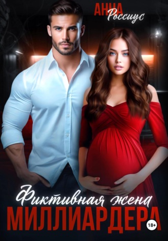 Фиктивная жена миллиардера