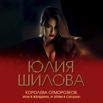 Королева отморозков, или Я женщина, и этим я сильна!