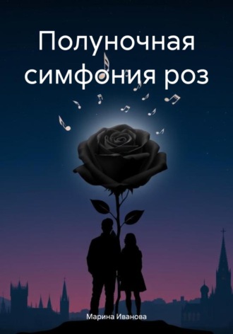 Полуночная симфония роз