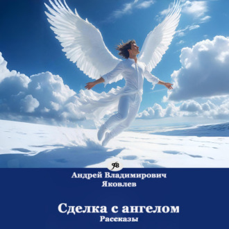 Сделка с ангелом. Рассказы