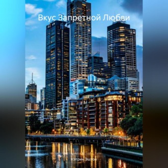 Вкус Запретной Любви