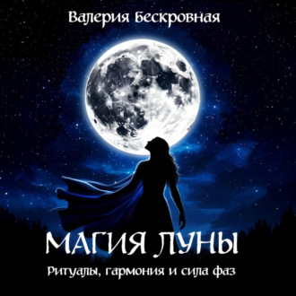 Магия Луны. Ритуалы, гармония и сила фаз