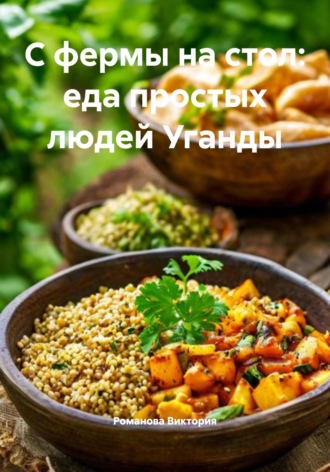 С фермы на стол: еда простых людей Уганды