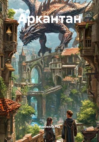 Аркантан