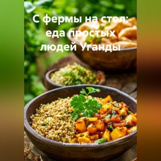 С фермы на стол: еда простых людей Уганды