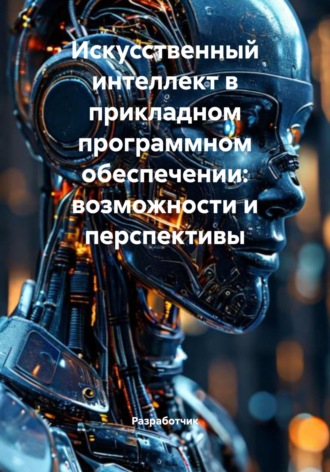 Искусственный интеллект в прикладном программном обеспечении: возможности и перспективы