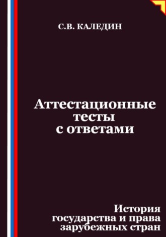 Аттестационные тесты с ответами. История государства и права зарубежных стран