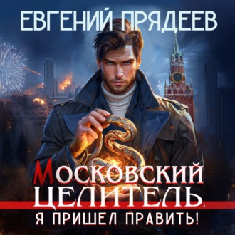 Московский Целитель. Я пришел править