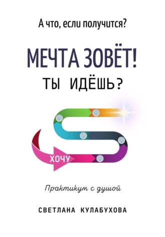А что, если получится? Мечта зовёт! Ты идёшь?