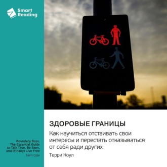 Здоровые границы. Как научиться отстаивать свои интересы и перестать отказываться от себя ради других. Терри Коул. Саммари