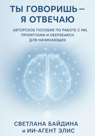 Ты говоришь – я отвечаю