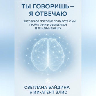 Ты говоришь – я отвечаю