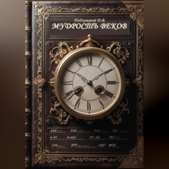 Мудрость веков