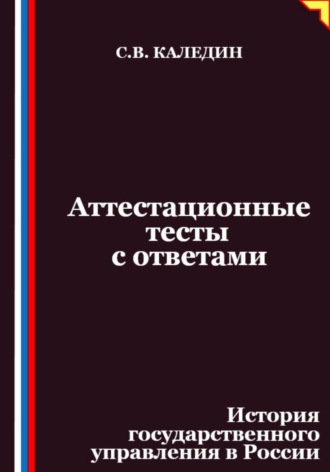 Аттестационные тесты с ответами. История государственного управления в России