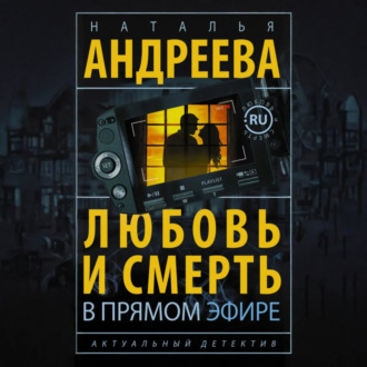 Любовь и смерть в прямом эфире