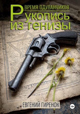 Время одуванчиков. Рукопись из генизы