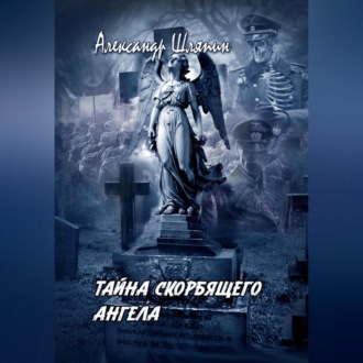 ТАЙНА СКОРБЯЩЕГО АНГЕЛА