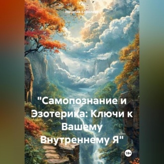 «Самопознание и Эзотерика: Ключи к Вашему Внутреннему Я»