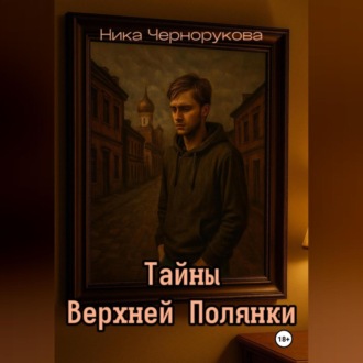 Тайны Верхней Полянки