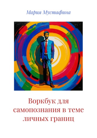 Воркбук для самопознания в теме личных границ