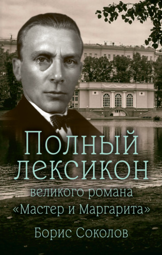 Полный лексикон великого романа «Мастер и Маргарита»
