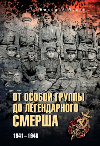 От Особой группы до легендарного Смерша. 1941—1946