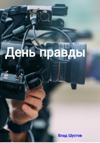 День правды