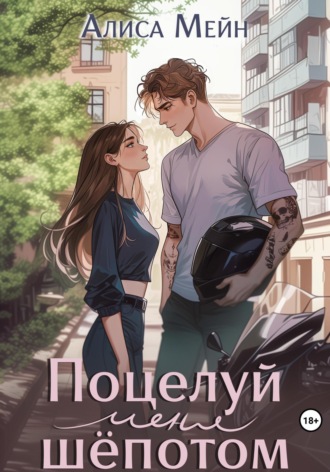 Поцелуй меня шёпотом