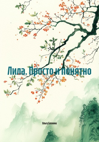 Лила. Просто и понятно