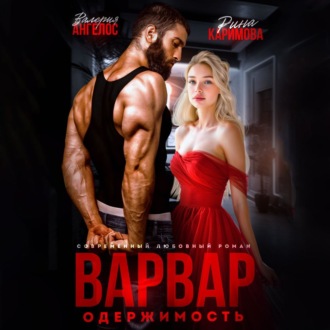 Варвар. Одержимость