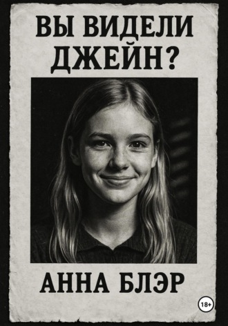 Вы видели Джейн?