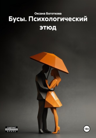 Бусы. Психологический этюд