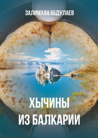 Хычины из Балкарии