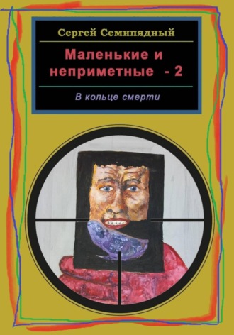 Маленькие и неприметные-2. В кольце смерти