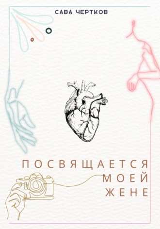 Посвящается моей жене