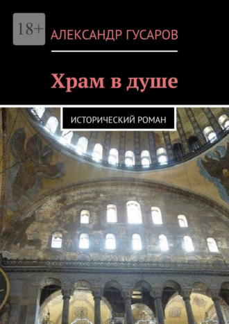 Храм в душе. Исторический роман