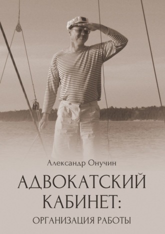 Адвокатский кабинет: организация работы
