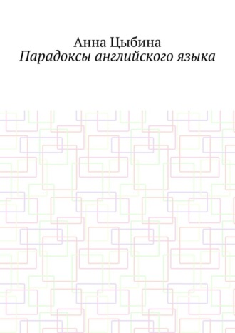 Парадоксы английского языка