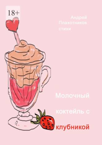 Молочный коктейль с клубникой
