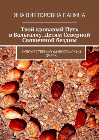 Твой кровавый Путь в Вальгаллу. Детям Северной Священной бездны. Художественно-философский очерк