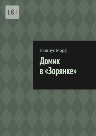 Домик в «Зорянке»