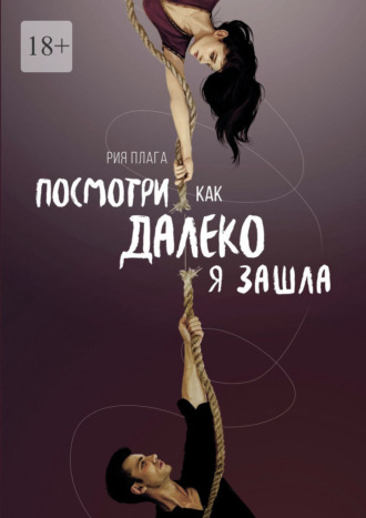 Посмотри, как далеко я зашла