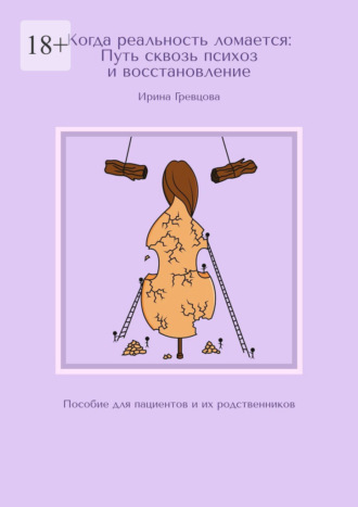 Когда реальность ломается: Путь сквозь психоз и восстановление. Пособие для пациентов и их родственников