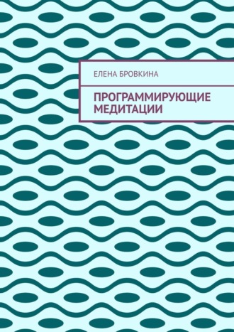 Программирующие медитации