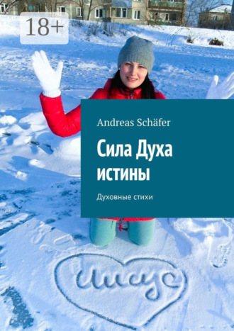 Сила Духа истины. Духовные стихи