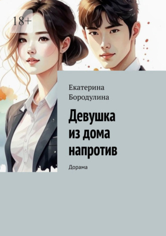 Девушка из дома напротив. Дорама