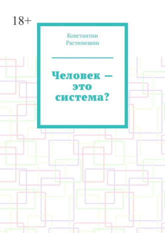 Человек – это система?
