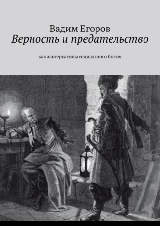 Верность и предательство. Как альтернативы социального бытия