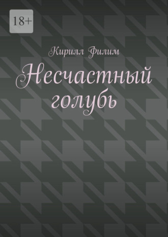 Несчастный голубь