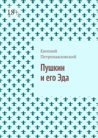 Пушкин и его Эда